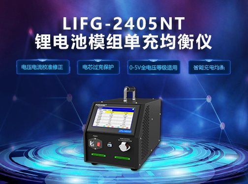 福光電子(zǐ)LIFG-2405NT锂電均衡儀(yí)钜惠來襲！