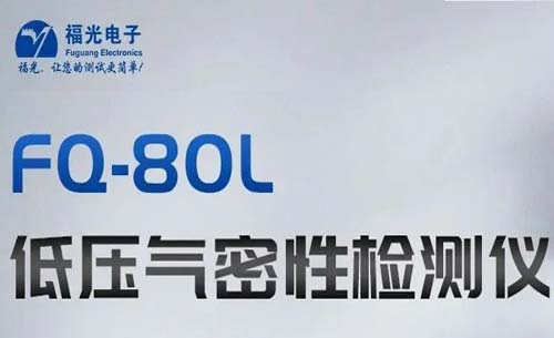 熱(rè)門推薦丨(shu)FQ-80L低壓氣密(mì)性測試儀(yí)