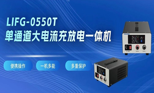 福光電子LIFG-0550T單(dān)通道大電流充(chōng)放電一體機