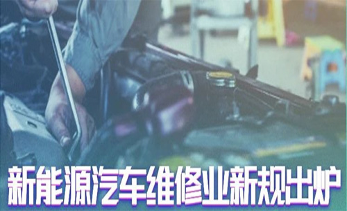 汽車維修業(ye)新規出爐！福光(guāng)電子助您搶占(zhan)新能源汽修售(shòu)後制高點
