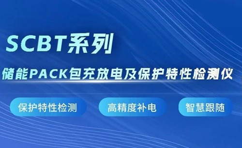 新品推(tuī)薦丨SCBT系列儲能(néng)PACK包充放電及保(bao)護特性檢測儀(yí)